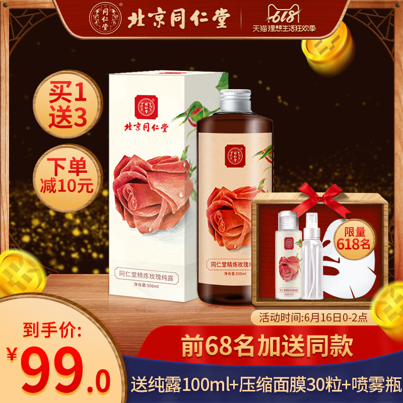 同仁堂精炼玫瑰水纯露保湿补水500ml提亮肤色舒缓滋润爽肤水喷雾在类目 美容护肤/美体/精油, 精油芳疗, 纯露/花水中 - 来自Buy2taobao.com提供专业的淘宝代购服务