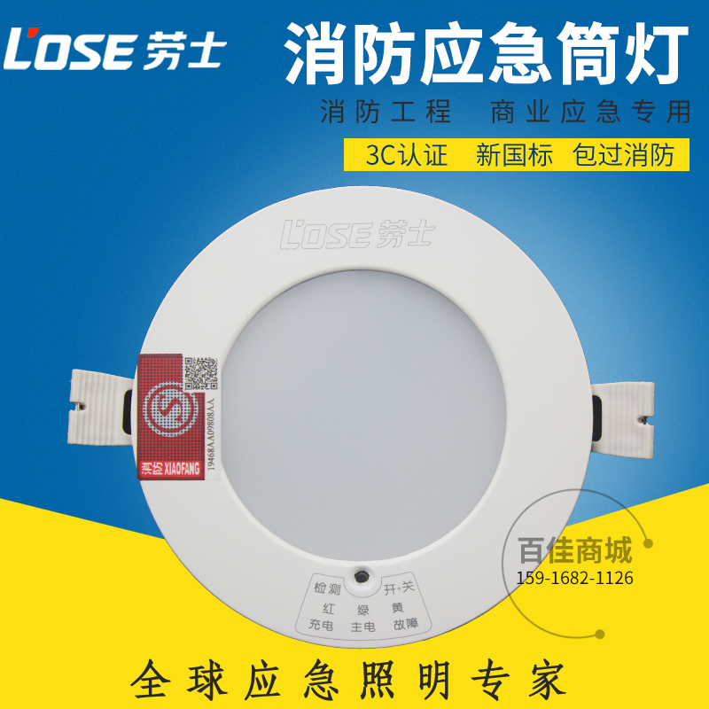 劳士3C消防应急筒灯LED 嵌入式停电应急照明灯吸顶灯天花灯射灯在类目 家装主材, 灯具灯饰, 应急灯中 - 来自Buy2taobao.com提供专业的淘宝代购服务