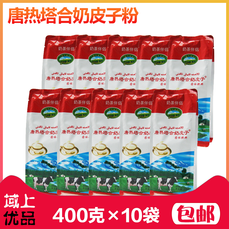 【400克×10袋】新疆奶皮子唐热塔合奶茶粉蛋白固体饮料包邮在类目 零食/坚果/特产, 奶酪/乳制品/, 奶皮中 - 来自Buy2taobao.com提供专业的淘宝代购服务