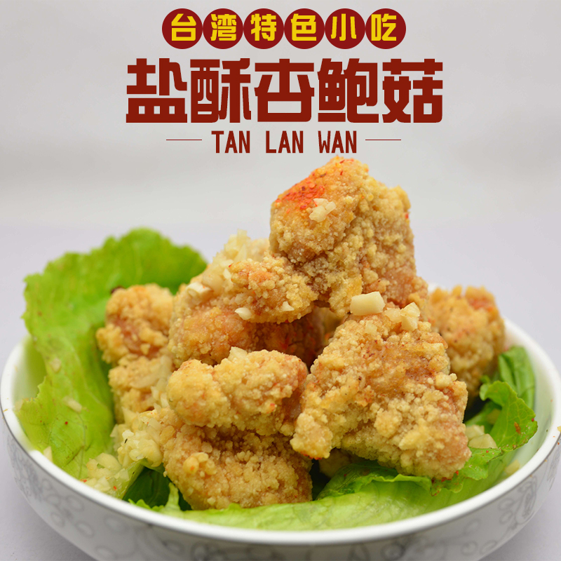三统万福 盐酥杏鲍菇2斤装 台湾特色油炸小吃 鸡排店小吃|ruв категории зерно риса/север и Юг сухих грузов/приправы, север и Юг сухих грузов/мясо сухих грузов, сухогрузный/родной, грибов - от Buy2taobao.com для оказания профессиональной услуги покупки агента Taobao