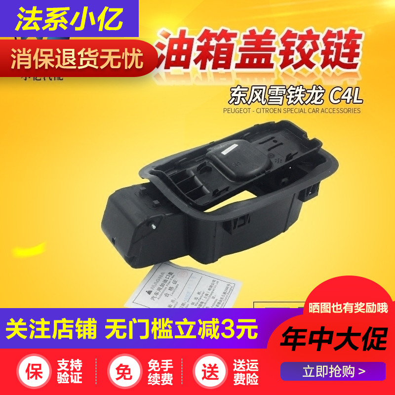 东风雪铁龙C4L 油箱铰链 加油口合页 油箱铰座 油箱盖铰链 原厂|ruв категории автомобиль/товаров/аксессуары/переоснащение, автозапчасти, транспортное средство, приложение, крышка бака - от Buy2taobao.com для оказания профессиональной услуги покупки агента Taobao