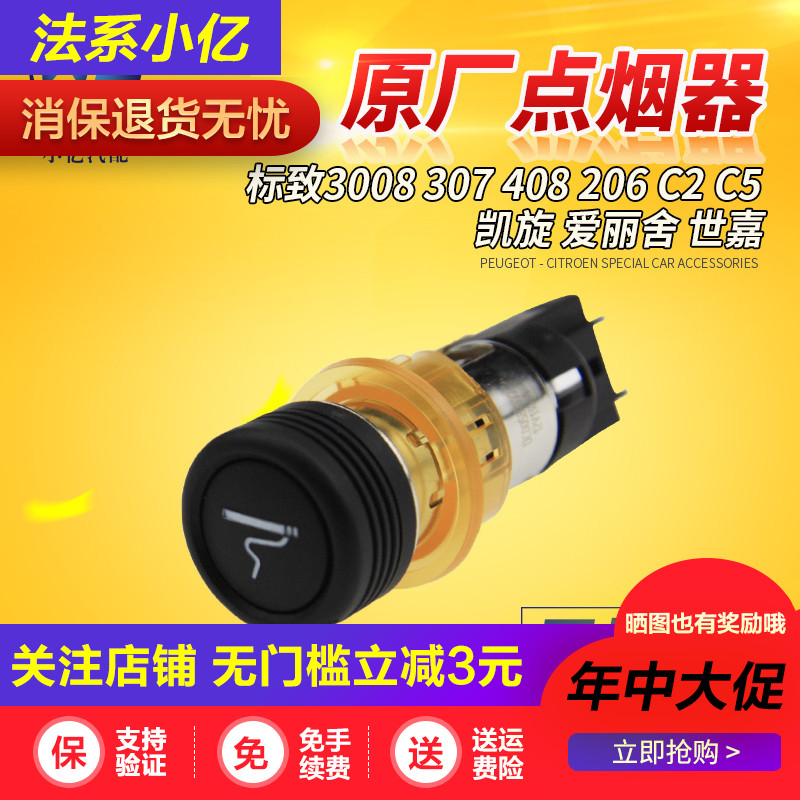 标致3008 307 408 206 C2 C5 凯旋 爱丽舍 世嘉 点烟器总成 原装|ruв категории автомобиль/товаров/аксессуары/переоснащение, Автомобильная аудио - видео/средства электронной/приборов, средства электронной/приборов, автомобиль с зажигалку - от Buy2taobao.com для оказания профессиональной услуги покупки агента Taobao