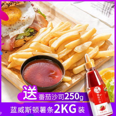 蓝威斯顿薯条山度仕任选肯德基油炸薯条4斤冷冻半成品免邮2kg