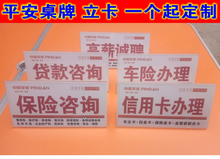 中国平安保险咨询台广告牌桌牌桌卡立卡台卡定制 立牌台牌亚克力|ruв категории электронный словарь/электрический бумажных книг/канцелярские принадлежности, полиграфической продукции, Другие полиграфической продукции - от Buy2taobao.com для оказания профессиональной услуги покупки агента Taobao