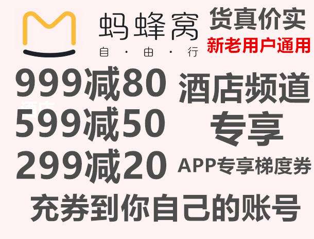 马蜂窝旅游蚂蜂窝APP酒店专享优惠券旅行商城红包现金券代金券卷|ruв категории сетевой магазин денежный/купон, сетевой магазин ваучеров - от Buy2taobao.com для оказания профессиональной услуги покупки агента Taobao