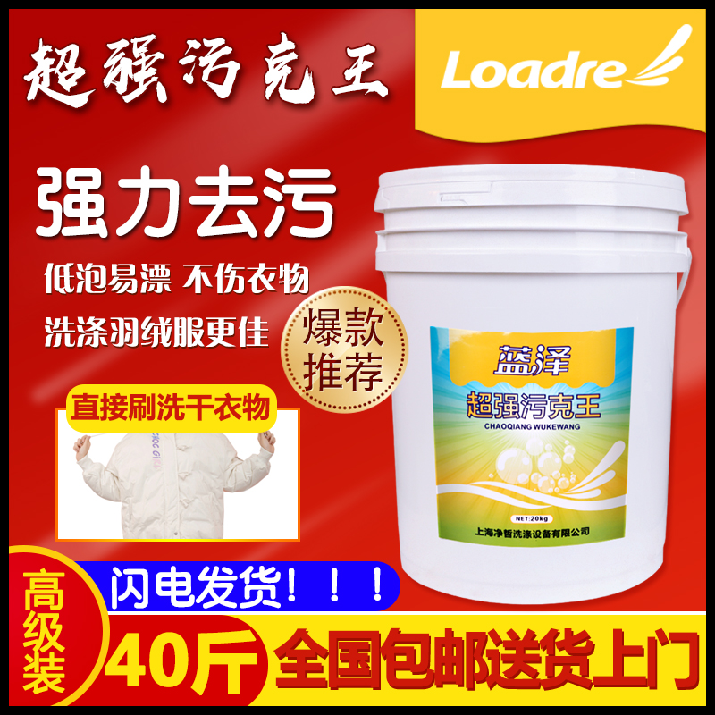 超级污克王20kg干洗店羽绒服专用清洗剂 超强去污去油浓缩洗衣粉在类目 洗护清洁剂/卫生巾/纸/香薰, 衣物清洁剂/护理剂, 洗衣粉中 - 来自Buy2taobao.com提供专业的淘宝代购服务