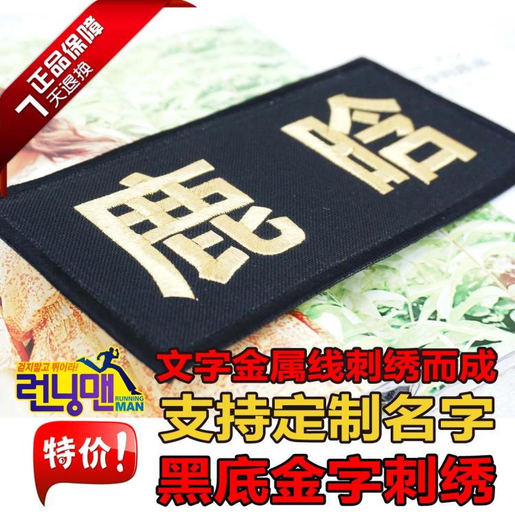 包邮 韩国Runningman 奔跑吧兄弟 黑底金字刺绣 同款可定制撕名牌在类目 玩具/童车/益智/积木/模型, 宝宝纪念品/个性产品, 名字贴中 - 来自Buy2taobao.com提供专业的淘宝代购服务