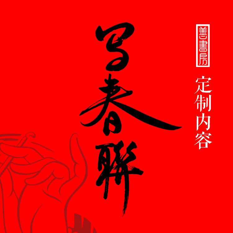 2019猪年春节书法家手写新年乔迁新婚对联春联定制|ruв категории фестиваль товаров/подарок, стих - от Buy2taobao.com для оказания профессиональной услуги покупки агента Taobao