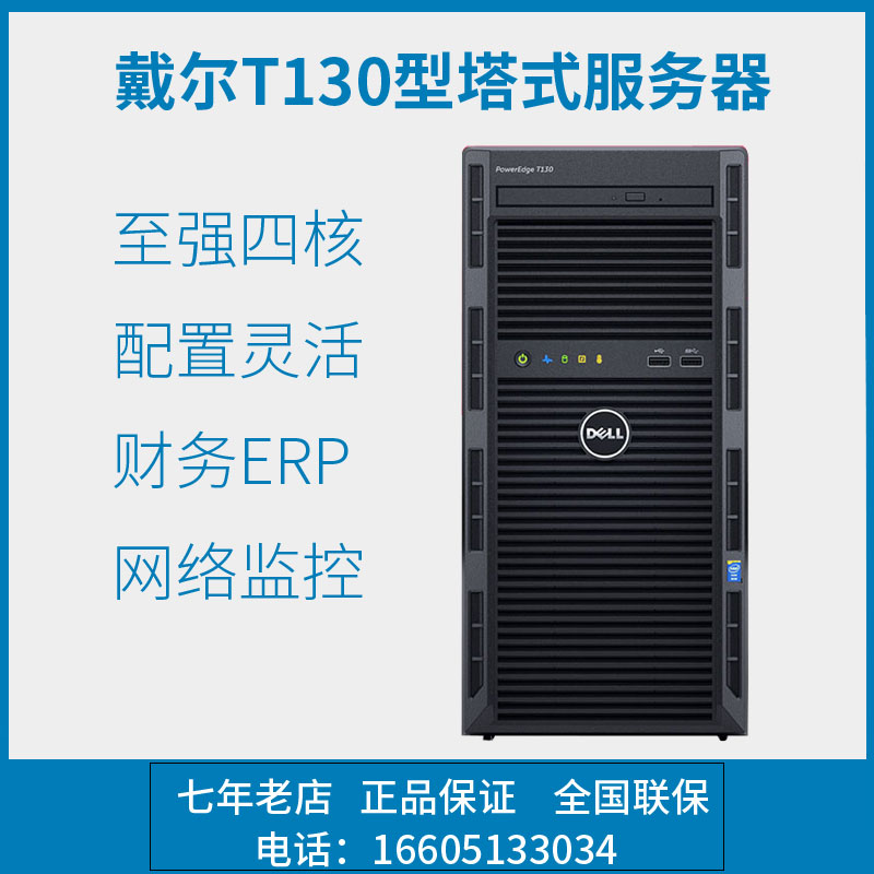 戴爾/Dell T130 塔式服務器 E3-1220 V6 E3-1225V5 存儲數據 T30在類目 品牌臺機/品牌一體機/服務器, 服務器/Server中 - 來自Buy2taobao.com提供專業的淘寶代購服務