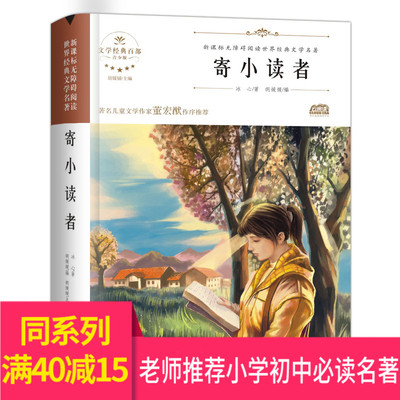 【同系列满40减15】三寄小读者冰心正版包邮新课标小学生课外阅读书籍三四五六年级课外书必读班主任老师推荐儿童6-8-9-10-12周岁