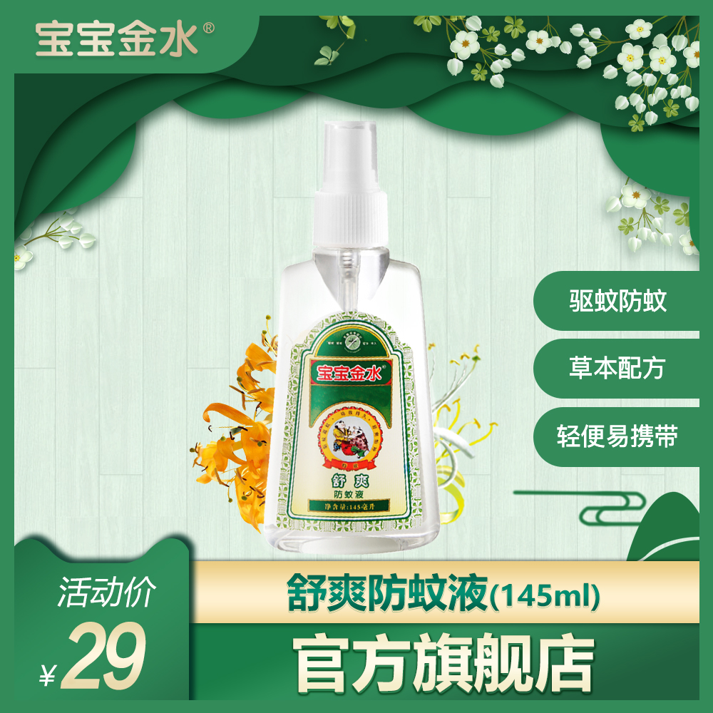 baby Goldwater baby Mosquito repellent Mosquito water Spray children Water repellent Mosquito repellents Relax cool and refreshing formula 145min the Diapers/Care/Feeding/Push lathe , Fever mosquito Supplies , Mosquito water category - from Buy2taobao.com to provide professional Taobao agent buy service