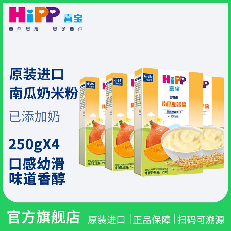 Hei Bao HiPP Infants Pumpkin Rice milk 250g*4 baby Rice paste Calcium Iron and zinc baby Nutrition Rice noodlesin the Milk powder/Food supplement/Nourishment/Snacks , Infant food supplement , Rice flour/Rice cereal/Soup porridge category - from Buy2taobao.com to provide professional Taobao agent buy service