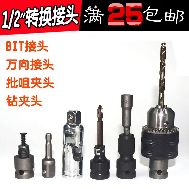 1/2电动扳手套筒万向节BIT转换接头万能钻夹头电批咀转换头包邮|msdalam kategori perkakasan/alat, Alat-alat tangan, Lengan dan aksesori, sendi - dari Buy2taobao.com untuk memberikan perkhidmatan ejen Taobao profesional membeli