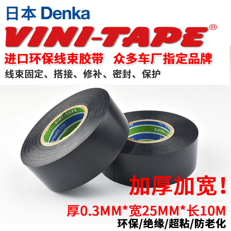 日本进口DENKA VINI-TAPE 绝缘 耐磨PVC线束 加厚电工胶带 0.3mm|ruв категории офисное оборудование/расходные материалы/соответствующие услуги, лента, изолента - от Buy2taobao.com для оказания профессиональной услуги покупки агента Taobao