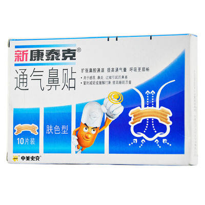 2盒包邮】新康泰克通气鼻贴成人10片鼻子不通鼻塞通气贴正品药店
