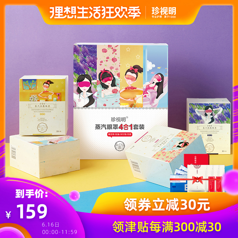 珍视明蒸汽热敷眼罩4款香型礼盒装缓解眼疲劳40片在类目 居家日用, 防护用品, 眼罩中 - 来自Buy2taobao.com提供专业的淘宝代购服务