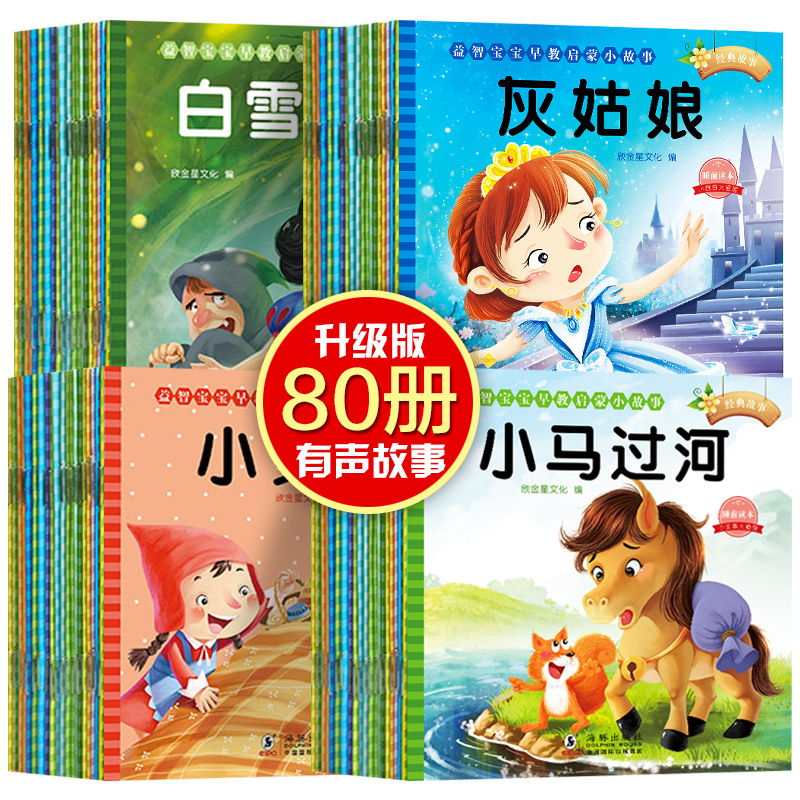 【全套80册】有声伴读儿童绘本0-3-6-7岁幼儿园宝宝睡前小故事书1早教2启蒙益智书籍彩图注音版配图书童话在类目 书籍/杂志/报纸, 儿童读物/教辅, 绘画/漫画/连环画/卡通故事中 - 来自Buy2taobao.com提供专业的淘宝代购服务