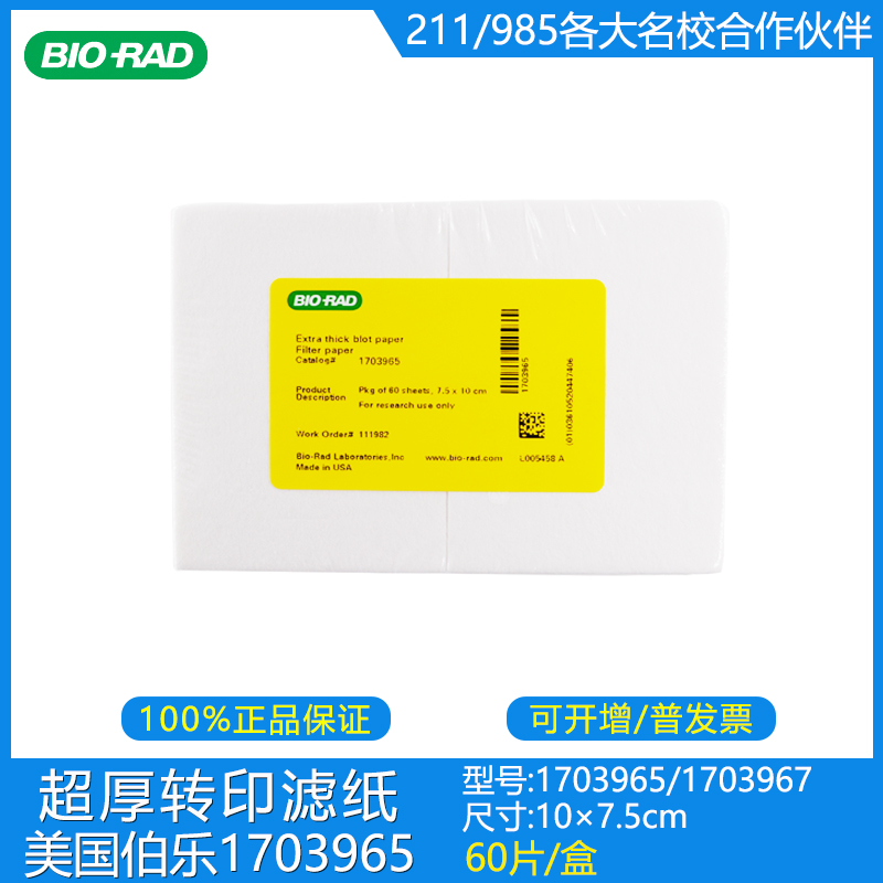 U.S.A bio-rad Bole Super thick Transfer filter paper 1703965/1703967 7.5x10cm60 slicein the Office Equipment/Consumables/Related Services , Other Supplies , Other category - from Buy2taobao.com to provide professional Taobao agent buy service