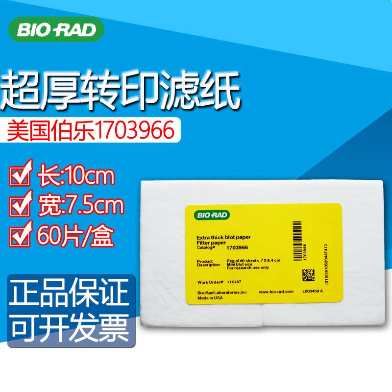 美国bio-rad伯乐超厚转印滤纸1703966 7*8.4cm 60片/包在类目 五金/工具, 机械五金, 其他机械五金(新)中 - 来自Buy2taobao.com提供专业的淘宝代购服务