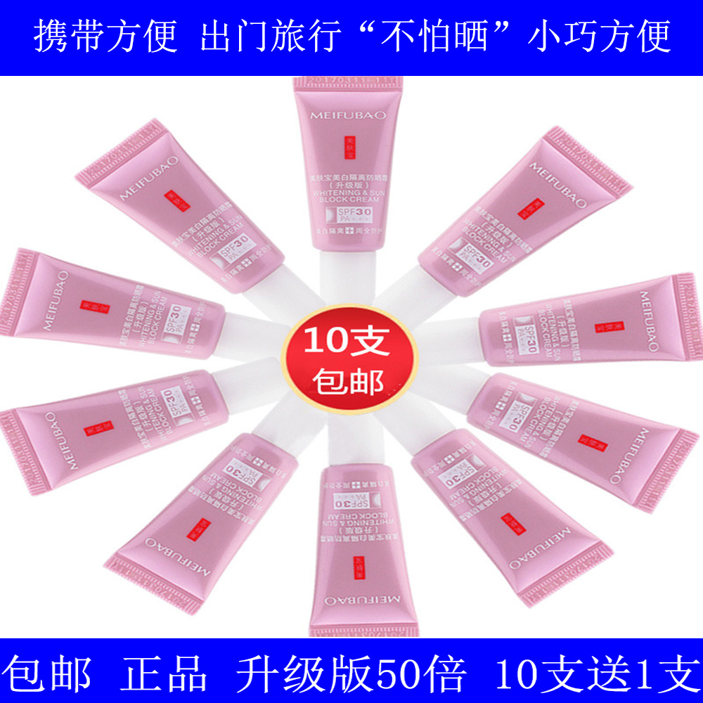正品美肤宝美白隔离防晒霜SPF50遮瑕美白5ml中小样试用装军训神器在类目 美容护肤/美体/精油, 防晒中 - 来自Buy2taobao.com提供专业的淘宝代购服务