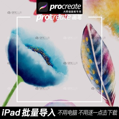procreate水彩画布,procreate水彩画布纹理 大师级画板procreate笔刷44款专业品质手绘水彩效果批量导入画笔