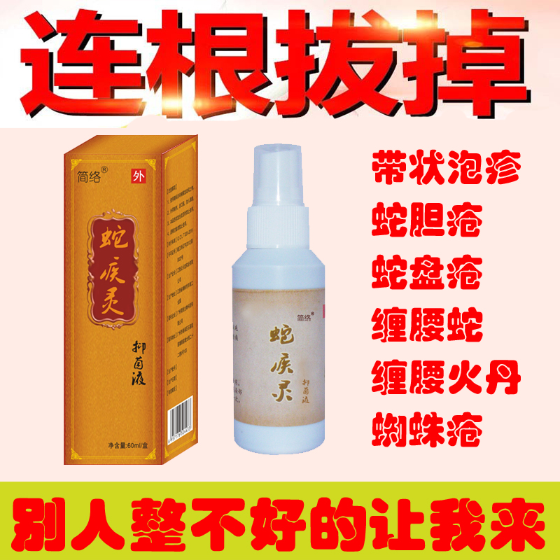 蛇疾灵疱肤液灵生蛇盘疮膏蛇胆疮蛇缠腰龙后遗症百疱清拔毒去痛液|ruв категории начало ежедневно, защитное оборудование, Другие Сиз - от Buy2taobao.com для оказания профессиональной услуги покупки агента Taobao