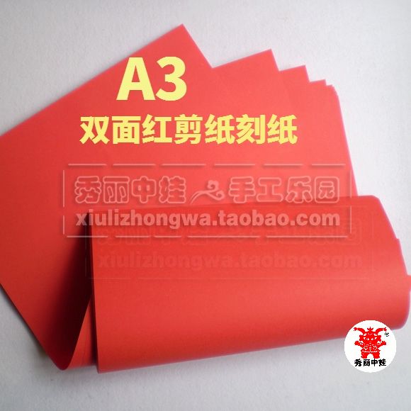 秀丽中娃剪纸工具A3大红剪刻纸 双面红纸春节窗花学校剪纸专用在类目 电子词典/电纸书/文化用品, 纸张本册, 折纸/手工纸中 - 来自Buy2taobao.com提供专业的淘宝代购服务