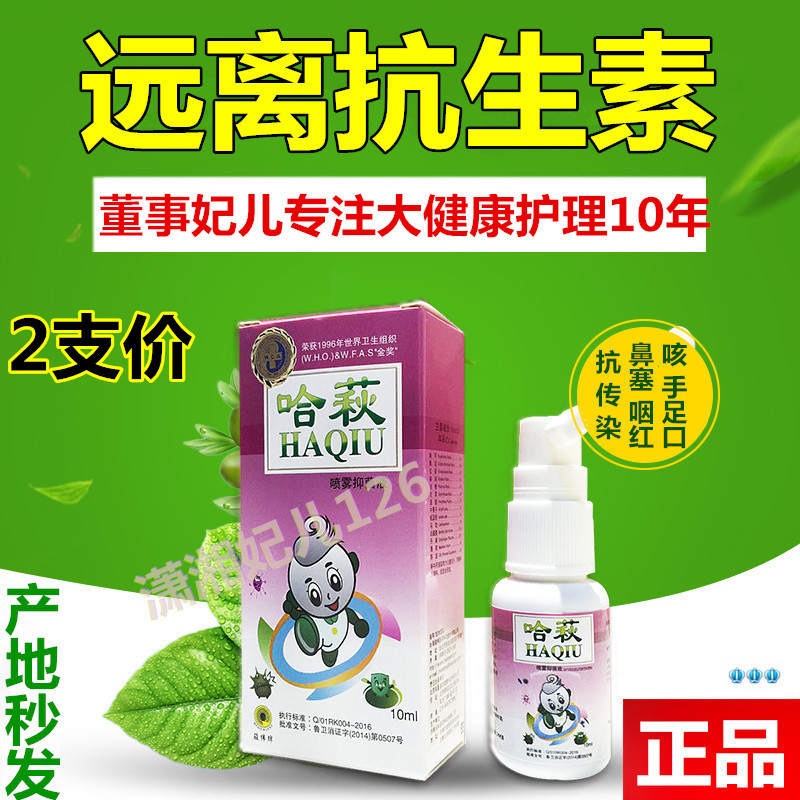 哈萩喷雾剂 抑菌液哈秋荻 咽喉红肿鼻塞 小儿童孕妇扁桃体红 2支在类目 洗护清洁剂/卫生巾/纸/香薰, 家庭环境清洁剂, 消毒液中 - 来自Buy2taobao.com提供专业的淘宝代购服务