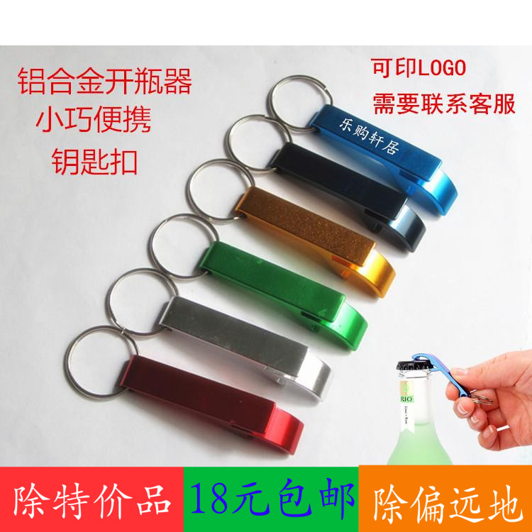 精美鋁合金飲料啤酒開瓶器鑰匙扣開酒器戶外便攜禮品可印LOGO在類目 節慶用品/禮品, 創意禮品, 鑰匙扣中 - 來自Buy2taobao.com提供專業的淘寶代購服務