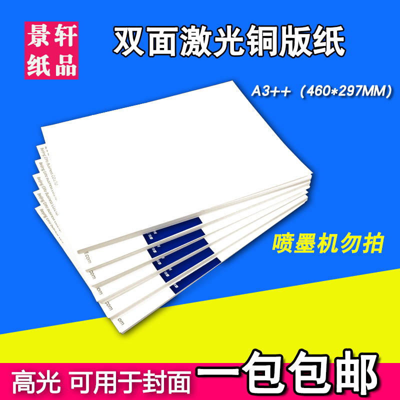 激光铜版纸A3++460*297mm打印照片纸高光数码彩激杂志封面相纸|ruв категории офисное оборудование/расходные материалы/соответствующие услуги, офисной бумаги, фотобумага - от Buy2taobao.com для оказания профессиональной услуги покупки агента Taobao