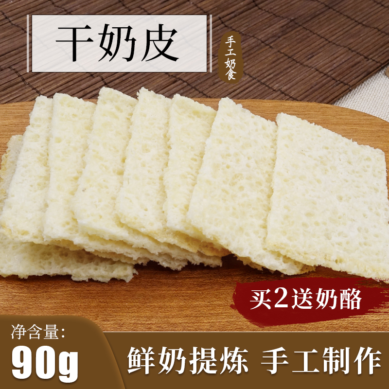 干奶皮子内蒙特产牧民手工正宗奶皮无糖纯奶酪干乳扇奶制品奶皮酥在类目 零食/坚果/特产, 奶酪/乳制品/, 奶皮中 - 来自Buy2taobao.com提供专业的淘宝代购服务