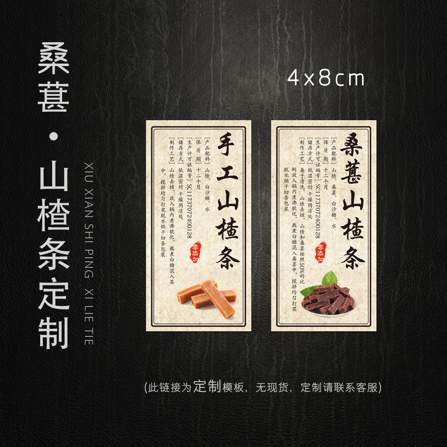 休闲零食桑葚山楂条贴纸原味山楂条桑葚山楂干不干胶标签瓶贴定制在类目 个性定制/设计服务/DIY, 包装用品定制, 包装胶带/不干胶/标签中 - 来自Buy2taobao.com提供专业的淘宝代购服务