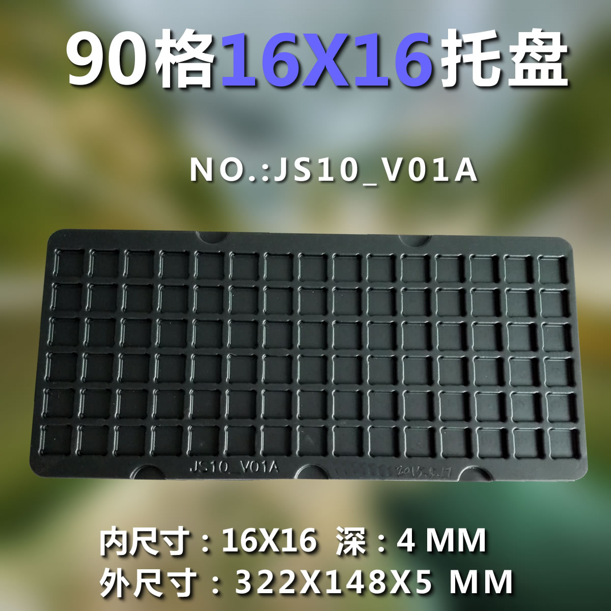 托盘定制90格正方形格子托盘内尺寸16X16MM黑色防静电吸塑盘在类目 个性定制/设计服务/DIY, 包装用品定制, 其它定做类中 - 来自Buy2taobao.com提供专业的淘宝代购服务
