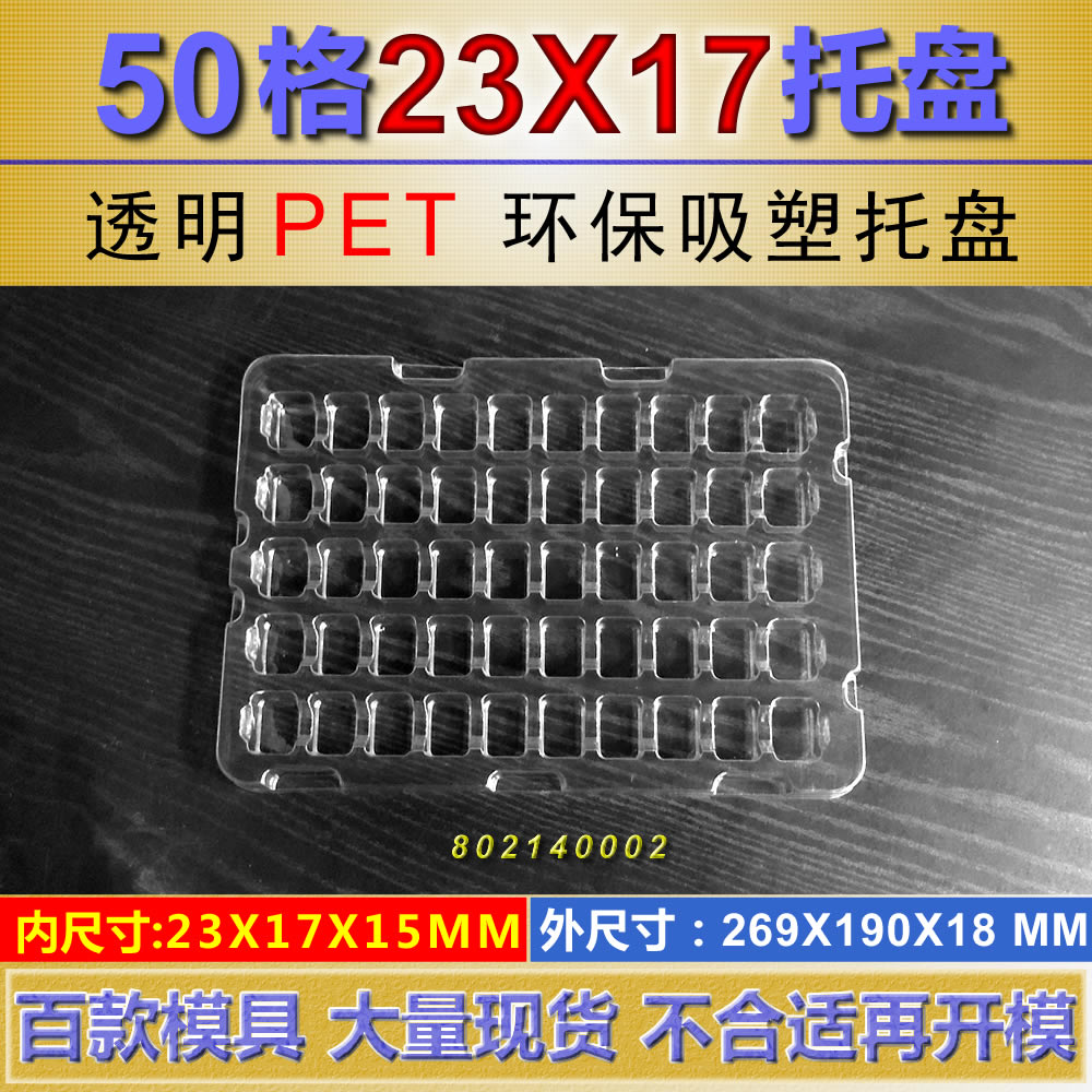 定制50格透明塑料托盘规格23×17×15MM通用吸塑格子托盘 TRAY盘在类目 个性定制/设计服务/DIY, 包装用品定制, 其它定做类中 - 来自Buy2taobao.com提供专业的淘宝代购服务