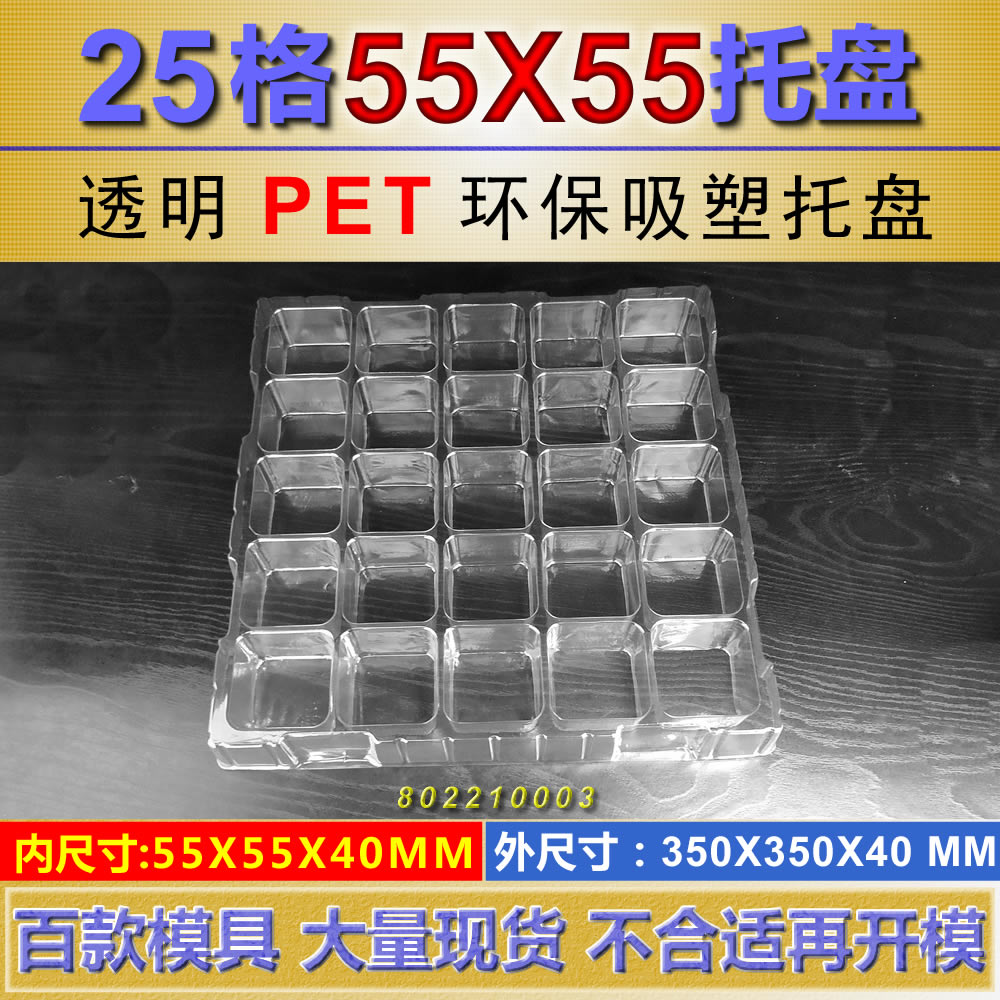 25格托盘规格(55*55*40MM)通用格子托盘 方形格子托盘 tray盘在类目 个性定制/设计服务/DIY, 包装用品定制, 其它定做类中 - 来自Buy2taobao.com提供专业的淘宝代购服务