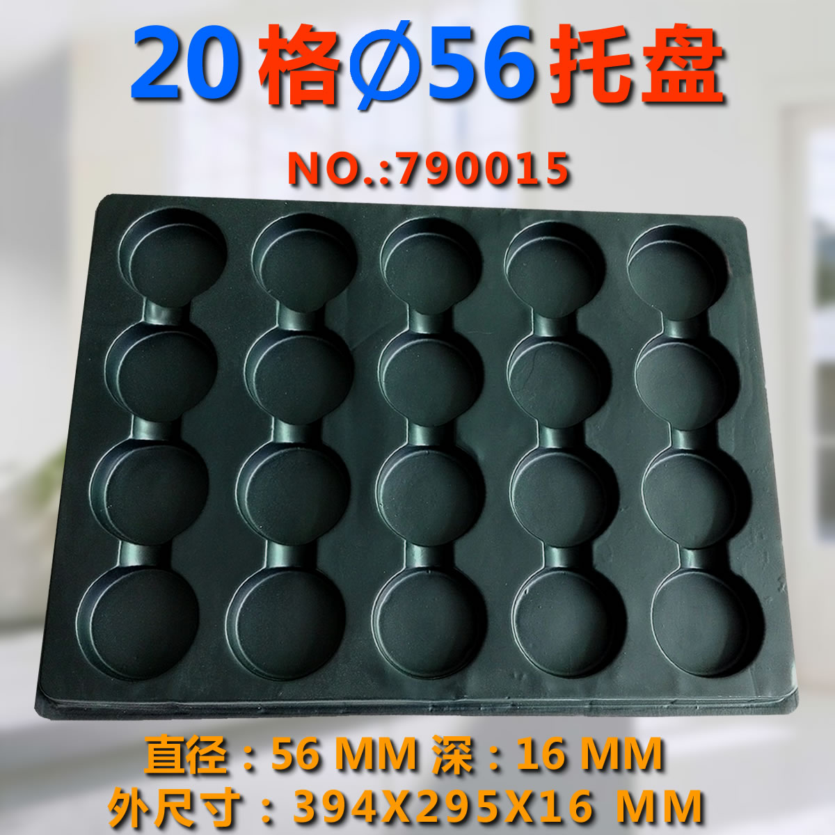20格圓形格子托盤規格(直徑46MM 深16MM)通用托盤 tray盤在類目 個性定製/設計服務/DIY, 包裝用品定製, 其它定做類中 - 來自Buy2taobao.com提供專業的淘寶代購服務