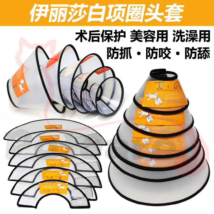 狗狗猫咪伊丽莎白圈 宠物头套头罩 防咬圈防舔圈 泰迪脖圈猫脖套在类目 宠物/宠物食品及用品, 宠物服饰及配件, 其它服饰配件中 - 来自Buy2taobao.com提供专业的淘宝代购服务