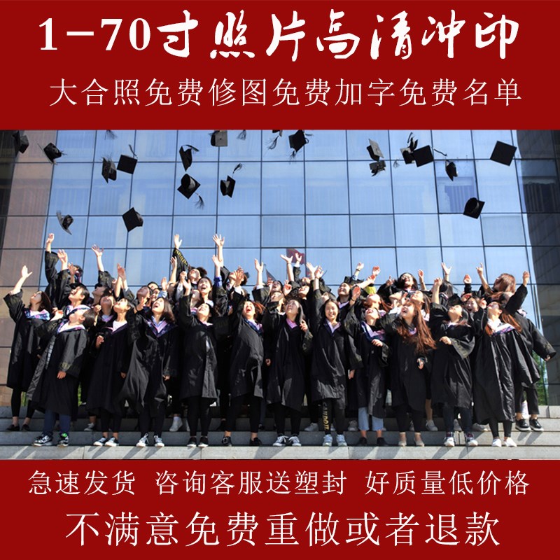 洗照片8/10/12寸晒手机毕业集体照a4打印合影过胶冲印冲洗刷塑封在类目 个性定制/设计服务/DIY, 照片冲印中 - 来自Buy2taobao.com提供专业的淘宝代购服务