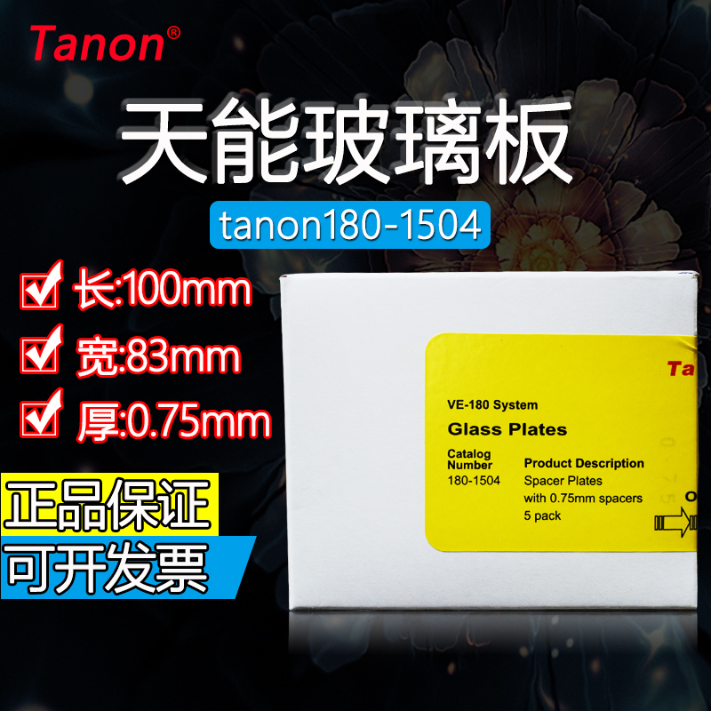 正品天能Tanon蛋白电泳制胶玻璃长厚厚板0.75mm180-1504可替伯乐在类目 五金/工具, 机械五金, 其他机械五金(新)中 - 来自Buy2taobao.com提供专业的淘宝代购服务