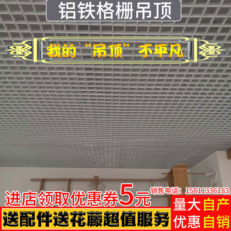 铝铁格栅吊顶葡萄架网格天花板装饰材料方格自装集成吊顶栅栏吊顶在类目 家装主材, 集成吊顶, 扣板模块中 - 来自Buy2taobao.com提供专业的淘宝代购服务
