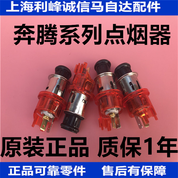 马自达M6奔腾 B70 B50马自达3 点烟器总成 带头子底座 纯正原厂在类目 汽车/用品/配件/改装, 汽车影音/车用电子/电器, 车用电子/电器, 车用点烟器中 - 来自Buy2taobao.com提供专业的淘宝代购服务