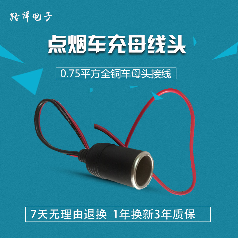 车载点烟器插座 母头延长线纯铜大功率10A 120W 车充母座头接线在类目 汽车/用品/配件/改装, 汽车影音/车用电子/电器, 车用电子/电器, 车用点烟器中 - 来自Buy2taobao.com提供专业的淘宝代购服务