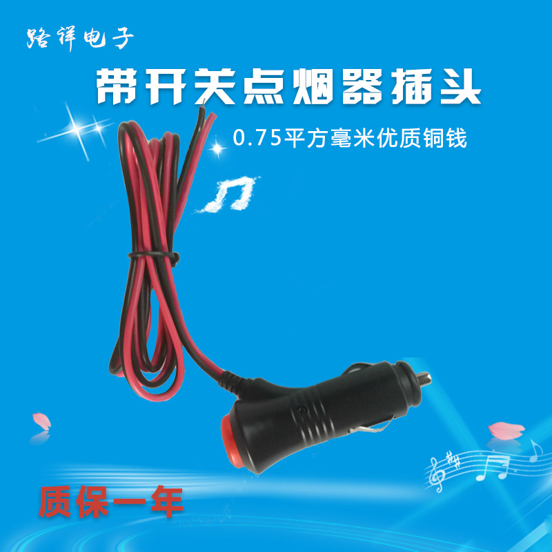 車用點煙器電源線帶開關指示燈帶保險絲插頭電源延長線12-24V直通在類目 汽車/用品/配件/改裝, 汽車影音/車用電子/電器, 車用電子/電器, 車用點菸器中 - 來自Buy2taobao.com提供專業的淘寶代購服務