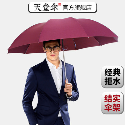 天堂伞旗舰店官网加大号三骨折叠加固钢骨商务晴雨两用伞男女