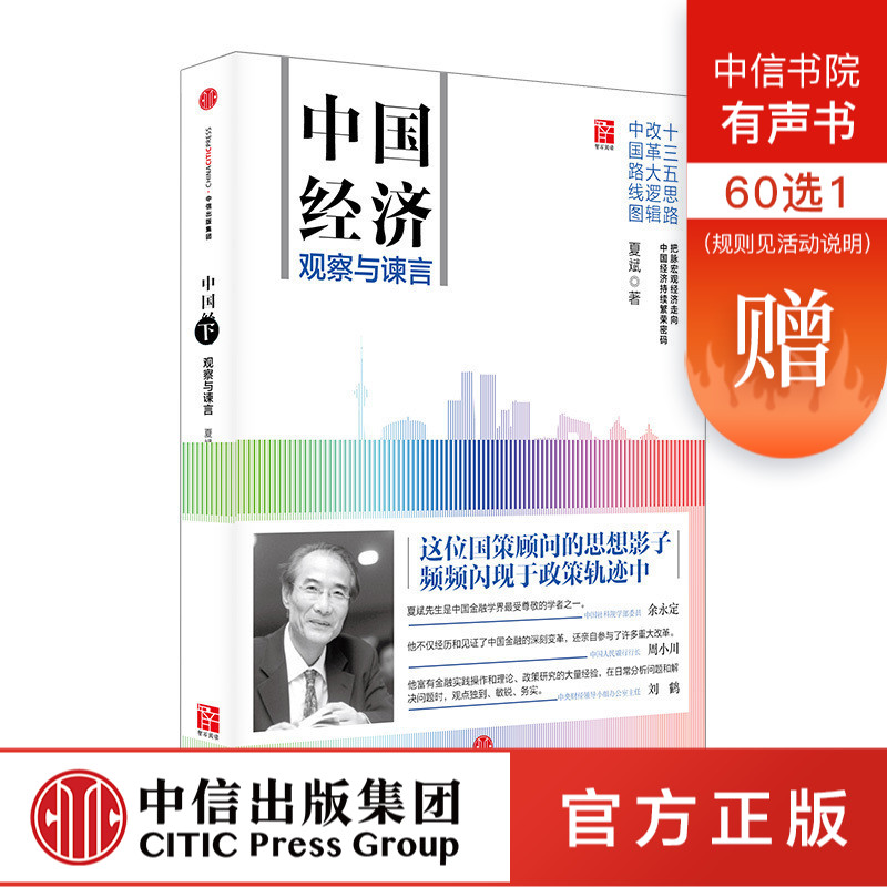 中国经济:观察与谏言 夏斌著 中信出版社图书 畅销书 正版书籍|ruв категории книги/журнал/газета, управление, предприятия и управления - от Buy2taobao.com для оказания профессиональной услуги покупки агента Taobao