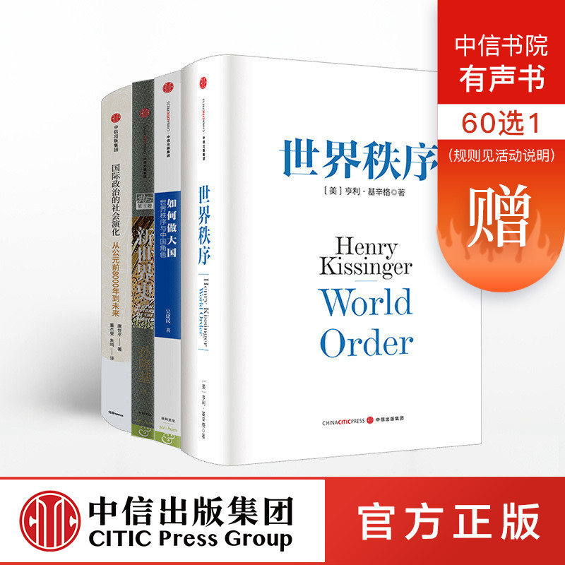 【包邮】世界上下五千年的秩序演变(套装4册)世界秩序+新世界史(第1卷)+如何做大国+国际政治的社会演化 中信出版社图书在类目 书籍/杂志/报纸, 政治军事, 外交/国际关系中 - 来自Buy2taobao.com提供专业的淘宝代购服务