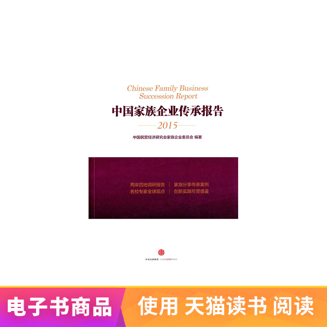 【中信电子书】中国家族企业传承报告天猫电子书|ruв категории цифровое чтение, Публикации книга, экономики, экономики других - от Buy2taobao.com для оказания профессиональной услуги покупки агента Taobao