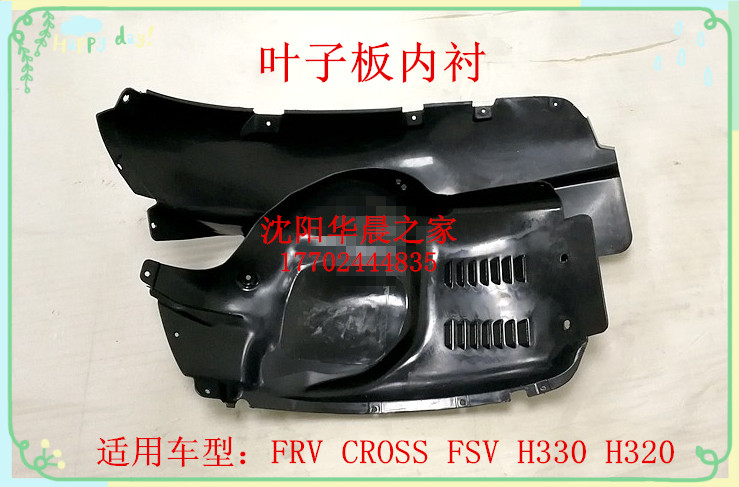 骏捷FRV CROSS FSV H330 H320前轮后轮叶子板内衬 挡泥板原厂在类目 汽车/用品/配件/改装, 汽车零配件, 叶子板内衬中 - 来自Buy2taobao.com提供专业的淘宝代购服务