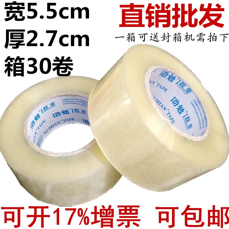 勖勉透明胶带宽5.5cm厚2.7cm封箱胶带 淘宝包装胶带 封胶带在类目 办公设备/耗材/相关服务, 胶带, 包装胶带中 - 来自Buy2taobao.com提供专业的淘宝代购服务