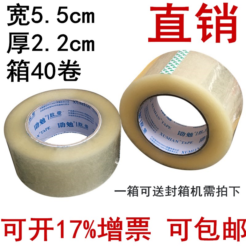 勖勉胶带宽5.5cm厚2.2cm封箱胶带 透明胶带 封箱带 胶布在类目 办公设备/耗材/相关服务, 胶带, 包装胶带中 - 来自Buy2taobao.com提供专业的淘宝代购服务